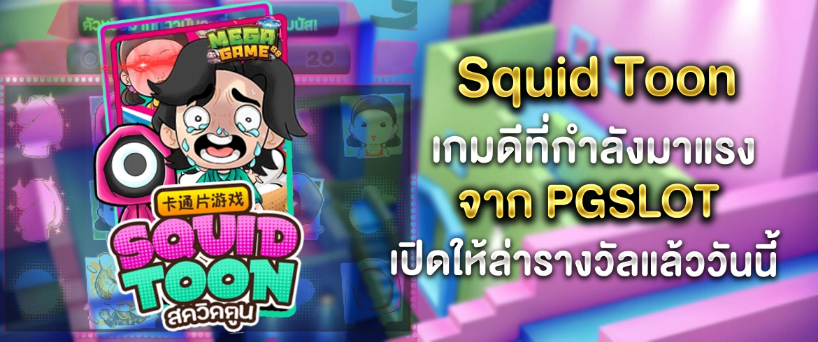 Squid toon เล่นง่าย ออกแจ็กพอตไม่อั้นทุกวัน พร้อมปั่นทันที