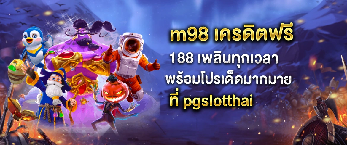 m98 เครดิตฟรี 188 แจกไม่อั้นที่ pgslotthai พร้อมโปรดีๆ เพียบ