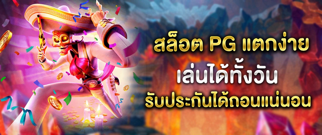 สล็อต pg แตกง่าย ได้เงินแสนได้เงินจริงต้องที่นี่ Pgslot เท่านั้น