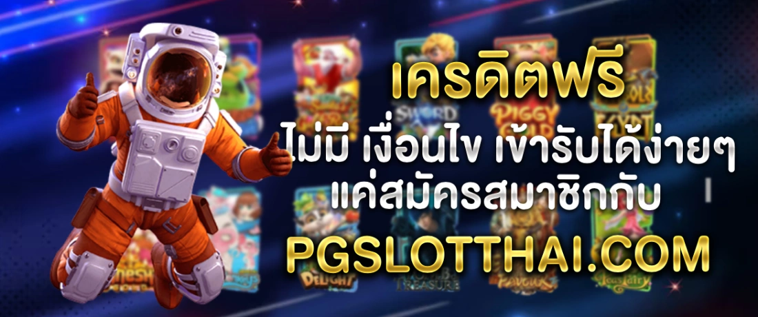 เครดิตฟรี ไม่มี เงื่อนไข เล่นได้เท่าไหร่รับได้ทั้งหมดไม่มีจำกัด