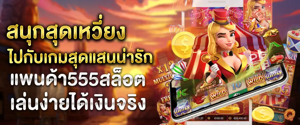 แพนด้า555สล็อต แตกง่ายได้เงินจริงพร้อมเครดิตฟรีตั้งแต่เริ่มฝาก