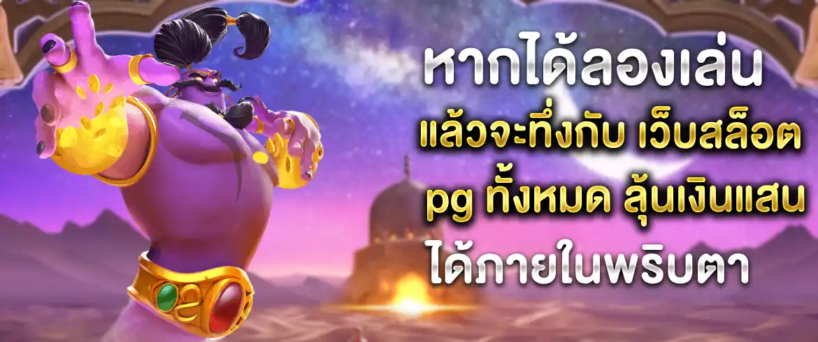 เว็บสล็อต pg ทั้งหมด รวมกันอยู่ที่นี่ที่เดียว ใน pgslot เว็บหลัก ของประเทศไทย