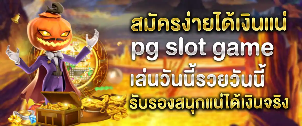 เข้า pgslot mega ผ่าน pgslot.com รับทันที เครดิตฟรี ไม่ต้องฝาก