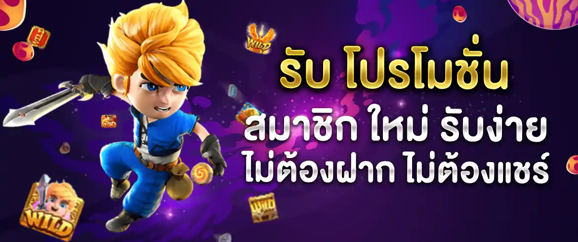 โปรโมชั่น สมาชิกใหม่ รับเครดิตฟรีได้เลยที่นี่แจกจริงที PGSLOT