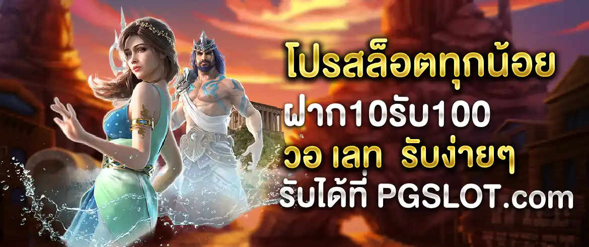 โปรสล็อตทุนน้อย ฝาก10รับ100 วอ เลท ฝากแค่10บาทรับเลย100บาทให้ได้ลุยเกมสล็อตกันฟรีๆ