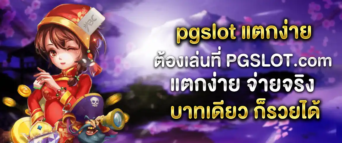 pgslot แตกง่าย สนุกได้ไม่อั้น แตกง่ายจ่ายหนักที่สุด