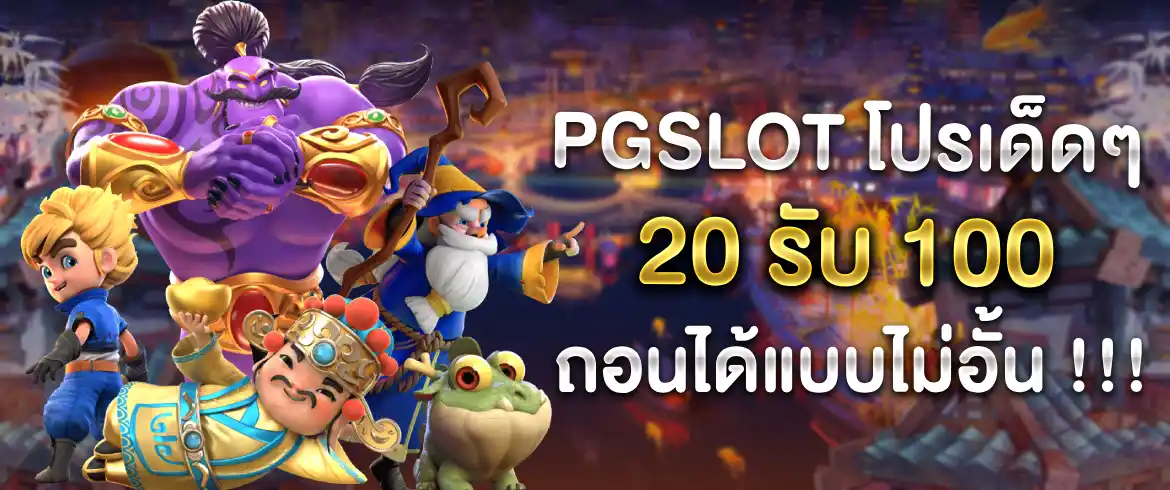 โปร ฝาก 20 รับ100 ถอนไม่อั้น pg สนุกได้ไม่อั้น เพลินได้ทุกที่ทุกเวลา