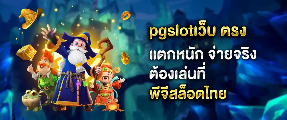 pgslotเว็บ ตรง แจกจริงไม่มีโกงที่นี่เลย pgslotthai