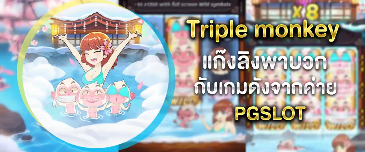 Triple monkey ที่เว็บเรานี้เด็ดแน่ยิ่งกว่าที่ไหนๆ ลองเลย