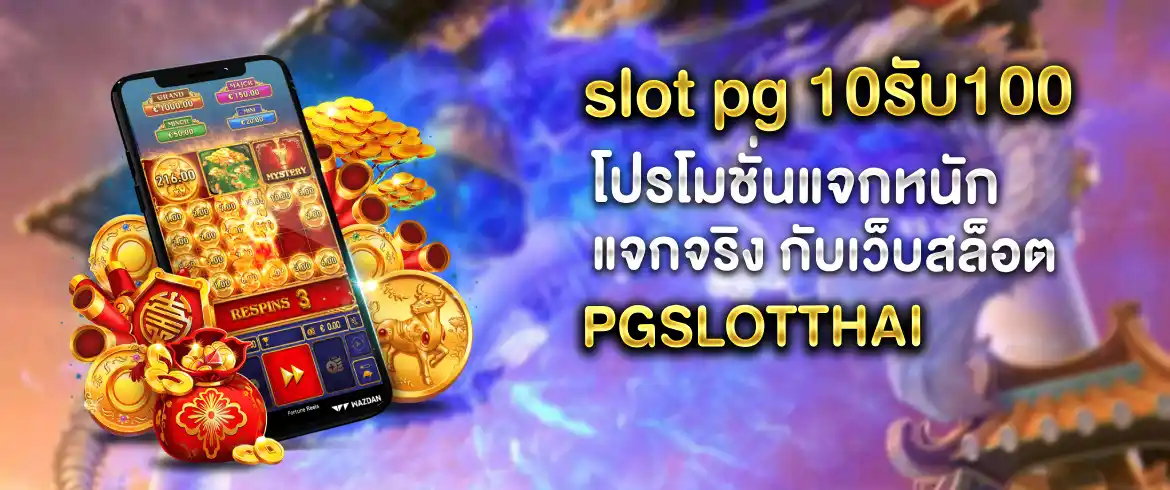 สล็อต PG 10รับ100 เกมส์สล็อตที่มอบโอกาสชนะมากที่สุด