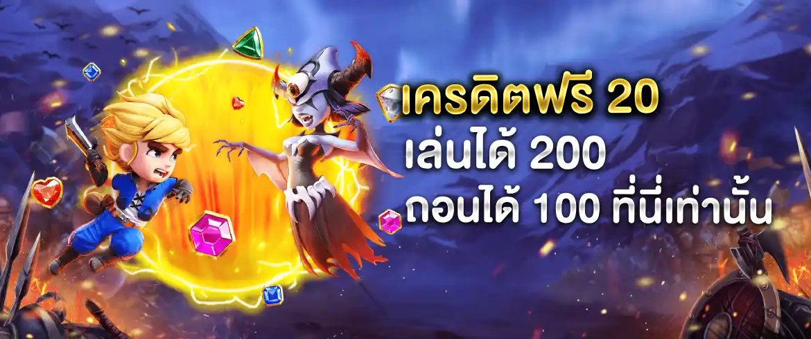 เครดิตฟรี 20 เล่นได้ 200 ถอนได้ 100 รับเครดิตฟรีไม่อั้นได้ทุกวัน