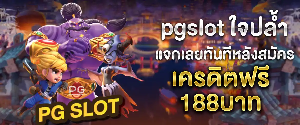 เครดิตฟรี188บาท เพียงสมัครสมาชิกรับเครดิตฟรีทำกำไรได้ไม่อั้น