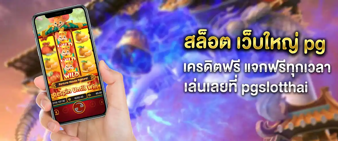 สล็อต เว็บใหญ่ pg เครดิตฟรี แจกไม่อั้นต้องที่ pgslotthai เท่านั้น