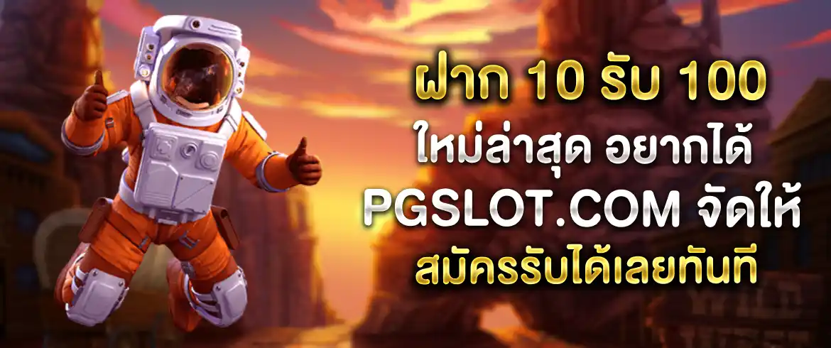 ฝาก 10 รับ 100 ใหม่ล่าสุด โปรโมชั่นดีๆ สำหรับคนทุนน้อยอยากรวย