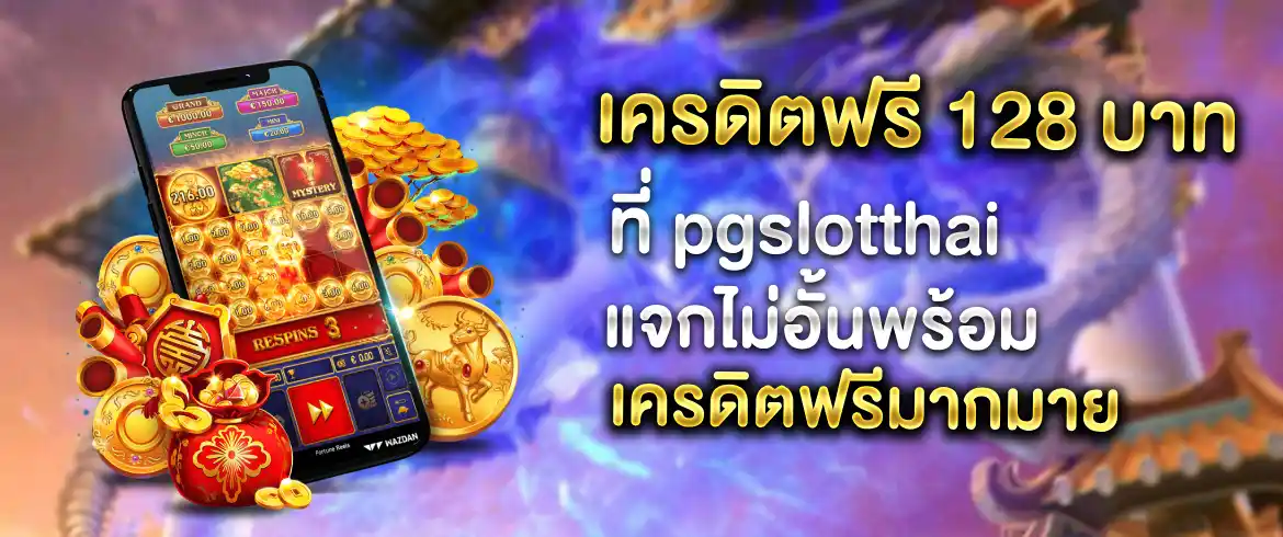 เครดิตฟรี 128 บาท ลุ้นยังไงก็กำไร พร้อมเกมดังมากมายที่ pgslotthai