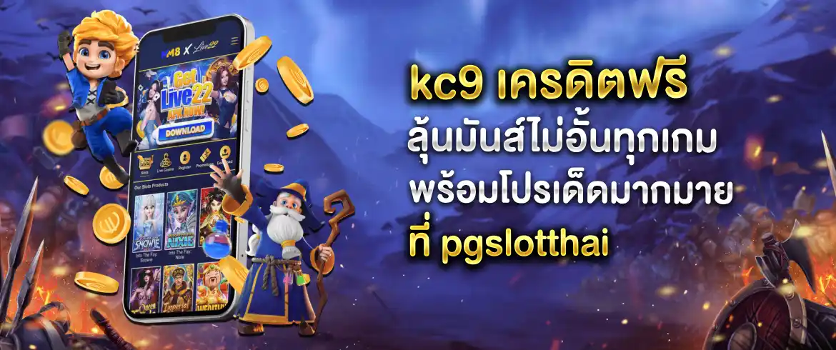 kc9 เครดิตฟรี ลุ้นได้ไม่อั้นพร้อมรับโปรดีๆ แจกเครดิตฟรีไม่อั้น