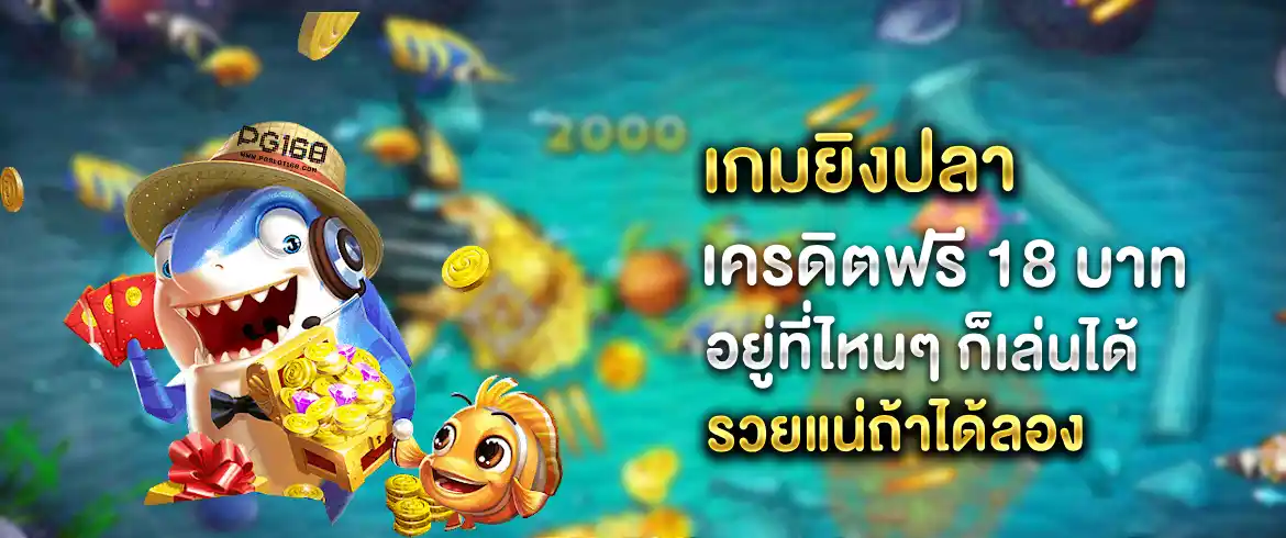 เกมยิงปลา เครดิตฟรี 18 บาท จ่ายเยอะจ่ายจริงกว่าที่ไหนๆ ต้องที่เว็บเรานี้เท่านั้น