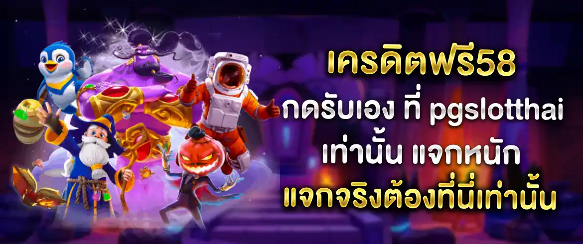 เครดิตฟรี58 กดรับเอง รับเครดิตฟรีได้ไม่อั้นทุกวัน ปั่นเพลินทั้งคืน