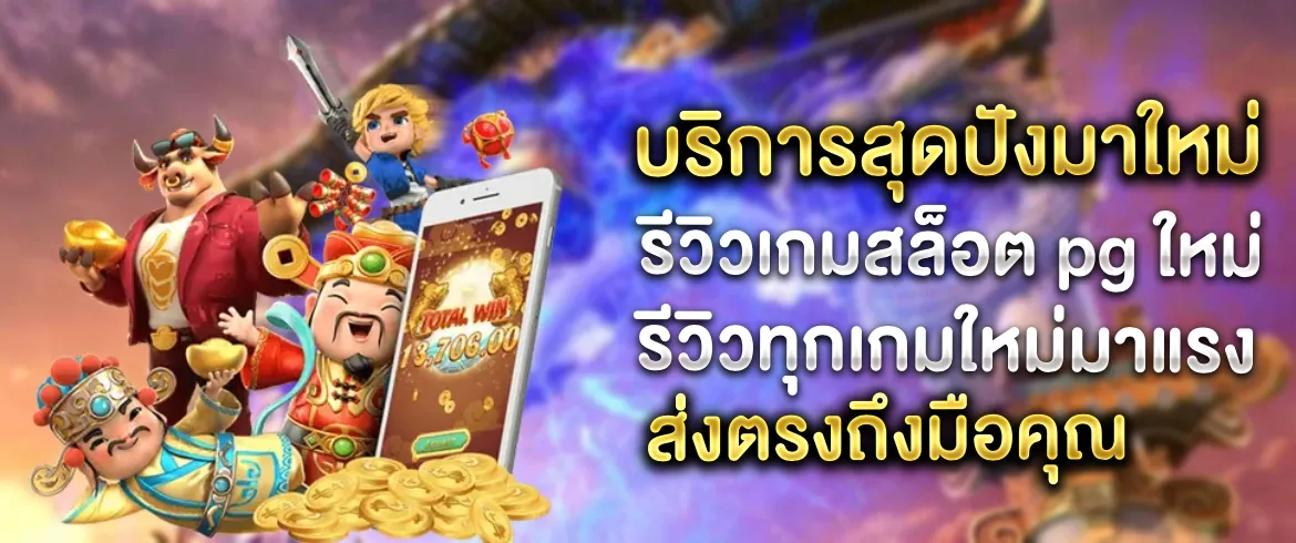 รีวิวเกมสล็อต pg ใหม่ มาแรงต้องที่นี่ที่เดียว pgslotthai เท่านั้น