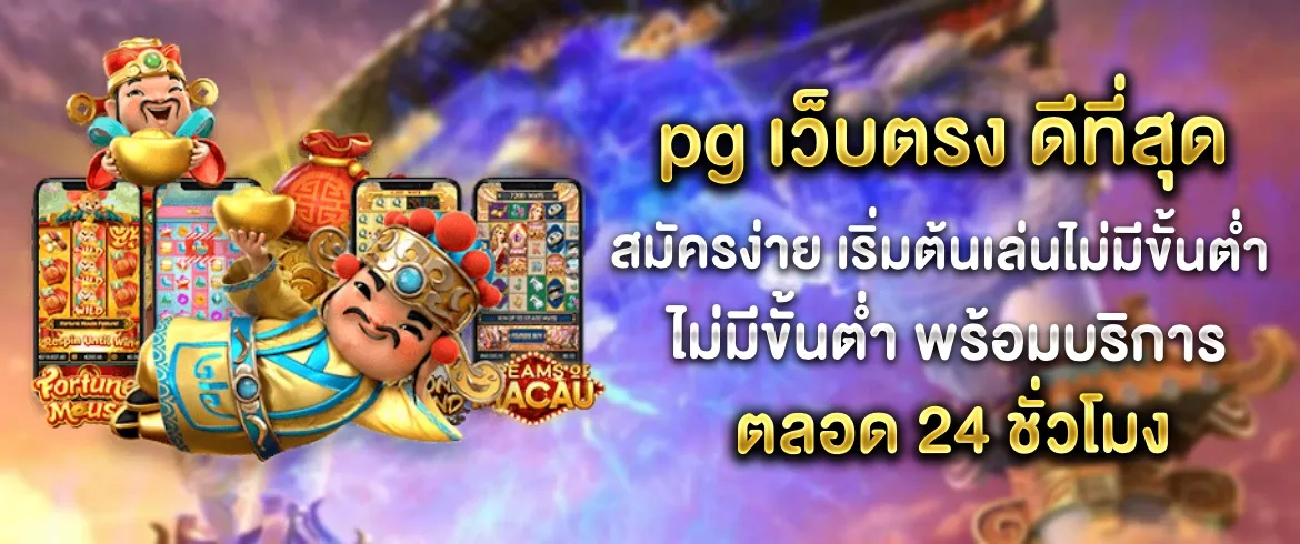 pg เว็บตรง เล่นที่นี่ได้เงินแสนจริงไม่มีโกงที่ pgslotthai