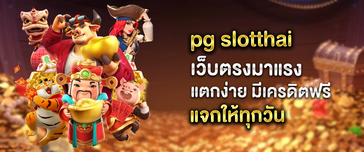 pg อยากเล่นสล็อตpg ต้องที่นี่แจกจริง pgslotthai