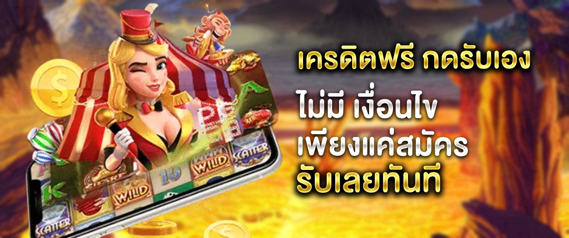 เครดิตฟรี กดรับเอง ไม่มี เงื่อนไข ต้องที่ pgslotthai เท่านั้น