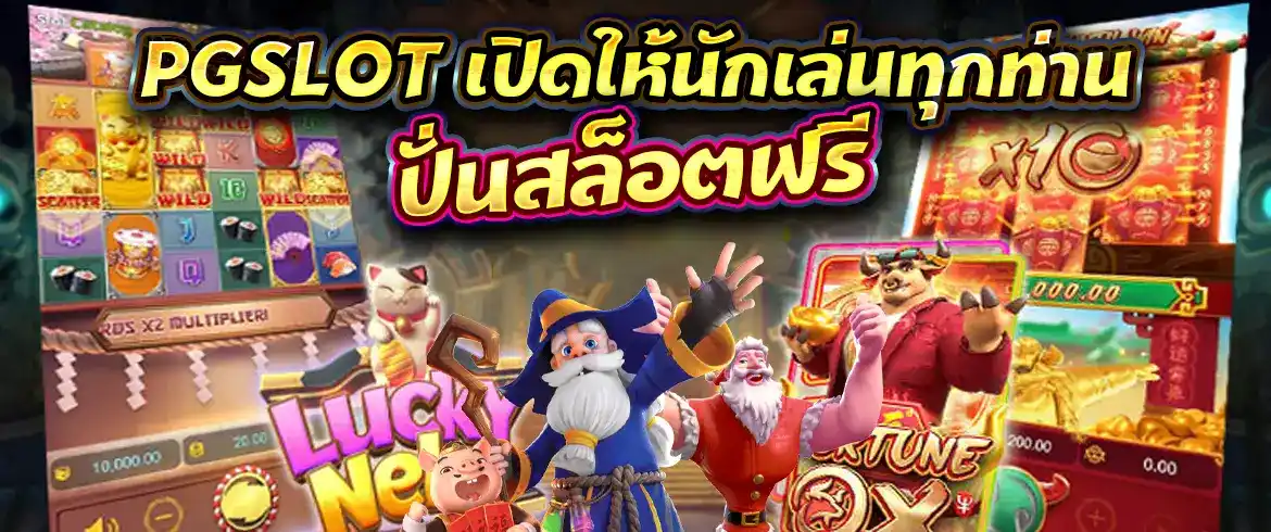 ปั่นสล็อตฟรี สนุกกับฟีเจอร์ทดลองเล่นสล็อตได้ฟรีๆ กับ PGSLOT.COM