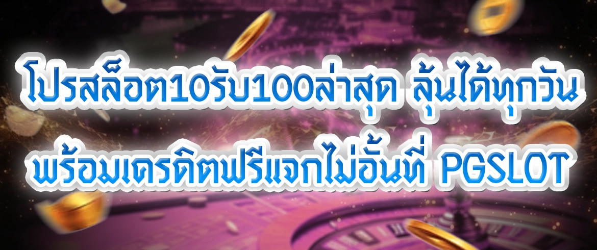 โปรสล็อต10รับ100ล่าสุด อัพเดตใหม่ประจำปี2024