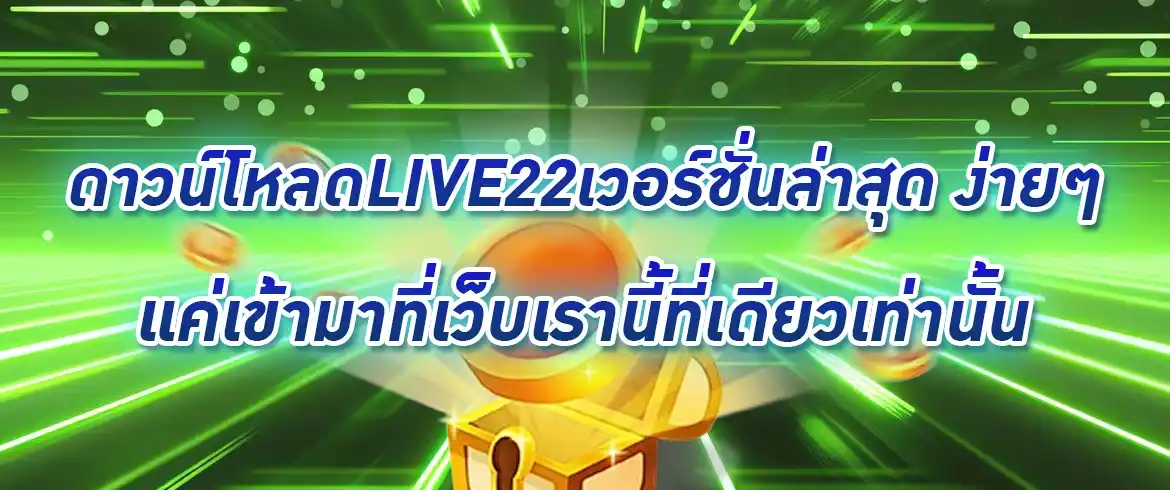 ดาวน์โหลดlive22เวอร์ชั่นล่าสุด ประจำปี2024