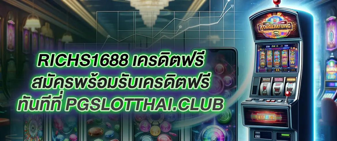 richs1688 เครดิตฟรี เล่นสล็อตเครดิตฟรีต้องที่ pgslotthai