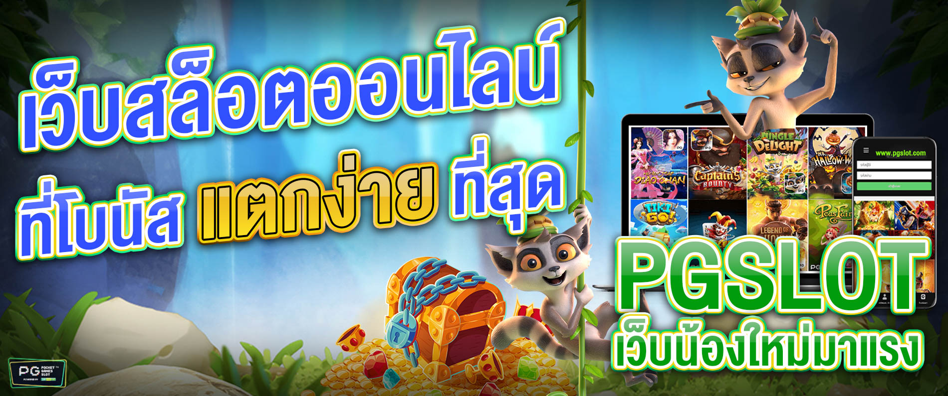 เว็บสล็อตออนไลน์ที่โบนัสแตกง่ายที่สุด pgslot สล็อตออนไลน์ เว็บน้องใหม่มาแรง