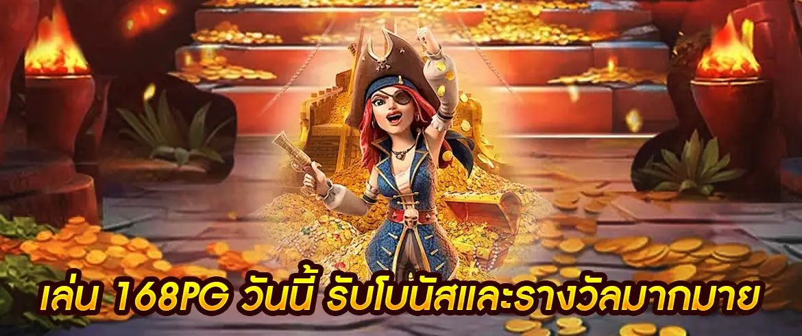 168pg อยากรวยต้องเล่นสล็อตออนไลน์ที่นี่เลย 