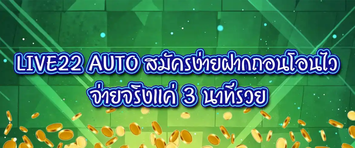 live22 auto เกมสล็อตออนไลน์ระบบออโต้2024