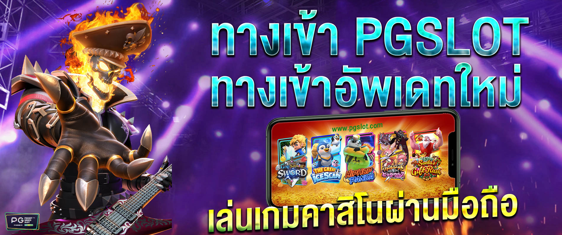 ทางเข้า PGSLOT ทางเข้าอัพเดทใหม่ เล่นเกมคาสิโนผ่านโทรศัพท์มือถือ 