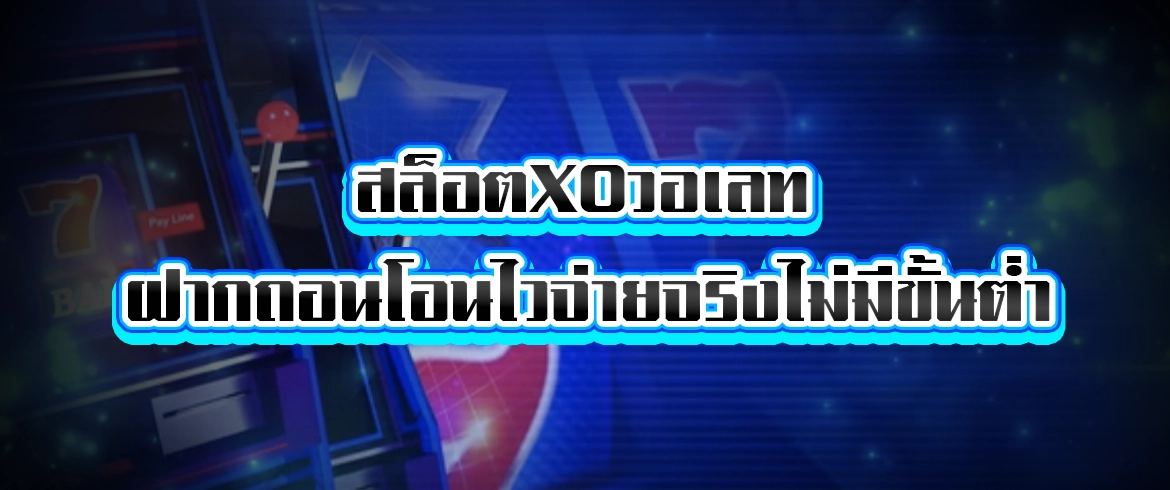 สล็อตxoวอเลท ฝาก ถอนออนไลน์เล่นสล็อตออนไลน์