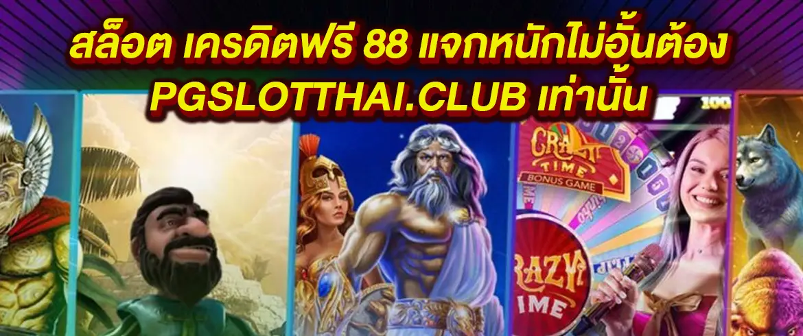 สล็อต เครดิตฟรี 88 บาทให้จริงจ่ายจริงต้องที่นี่เท่านั้น pgslotthai