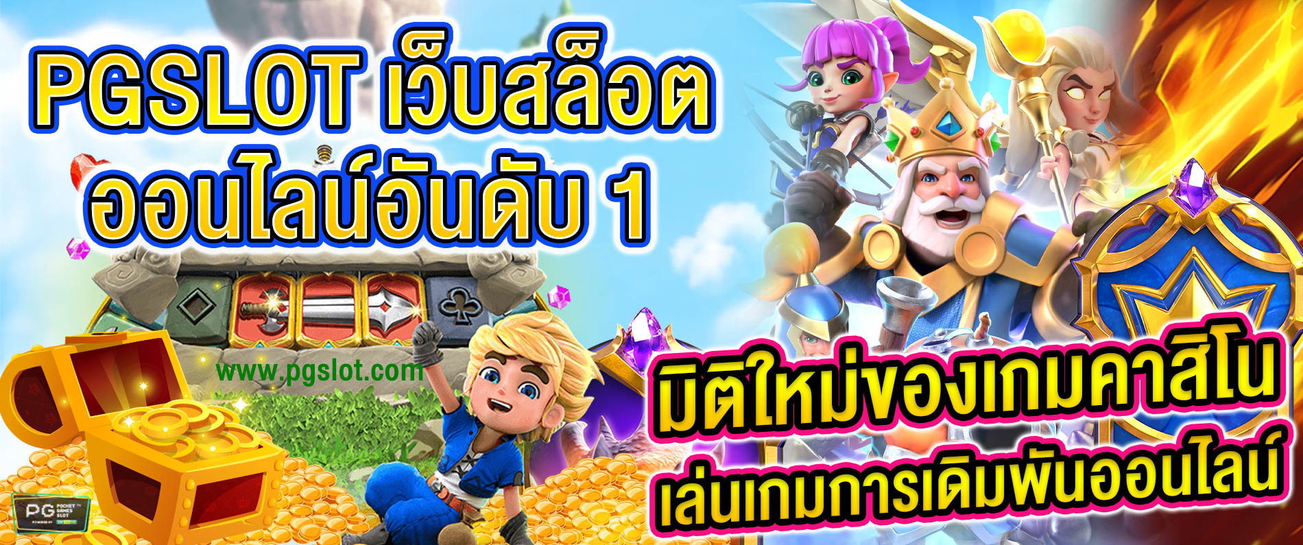 มิติใหม่ของเกมคาสิโน เล่นเกมส์การเดิมพันสล็อตออนไลน์ Pgslot เว็บสล็อตออนไลน์อันดับ 1 