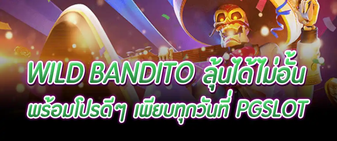 wild bandito เกมดีเกมดังที่ไม่เคยดับ