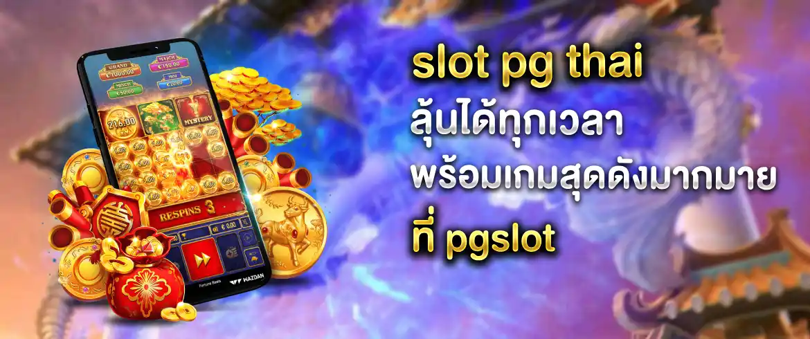 slot pg thai เล่นง่ายได้เงินล้านภายใน 3 นาทีที่นี่เท่านั้น