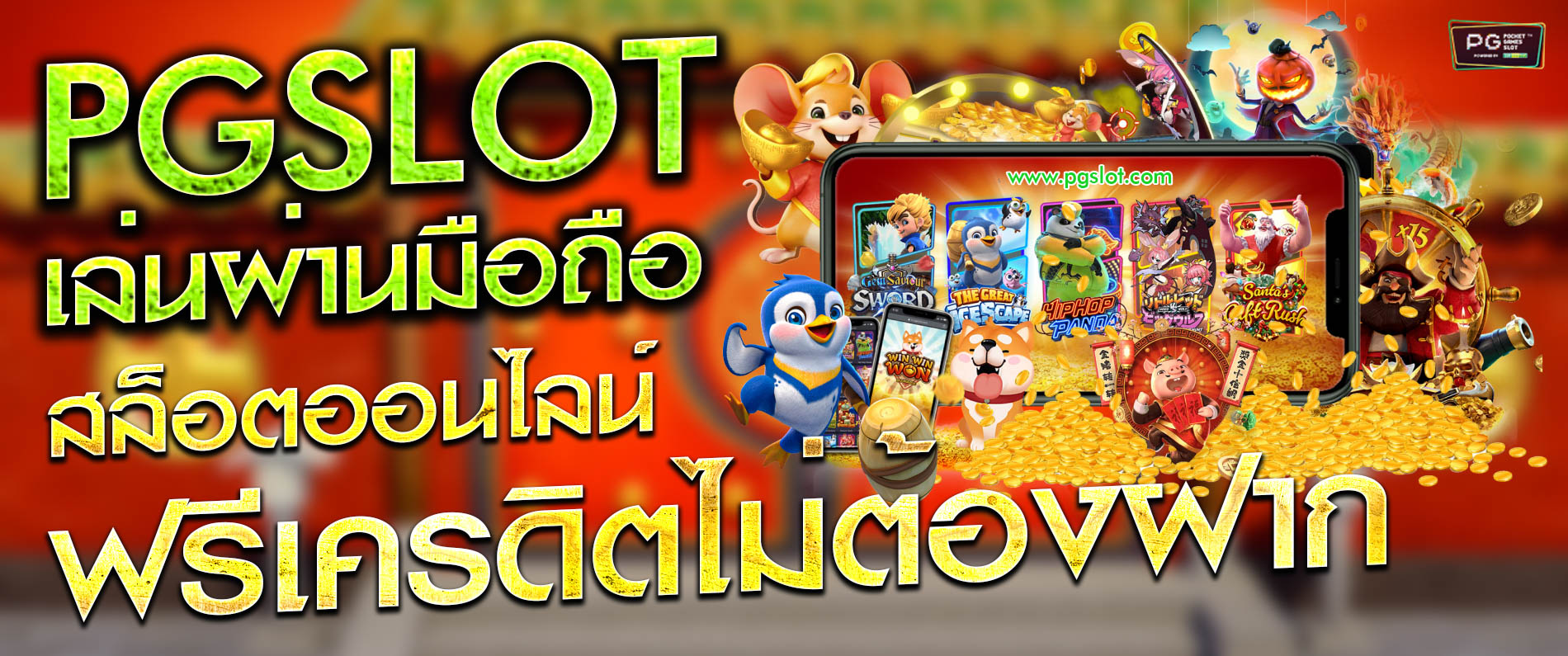 สล็อตออนไลน์ฟรีเครดิตไม่ต้องฝาก pgslot ฟรีเครดิต เล่นผ่านโทรศัพท์มือถือ 