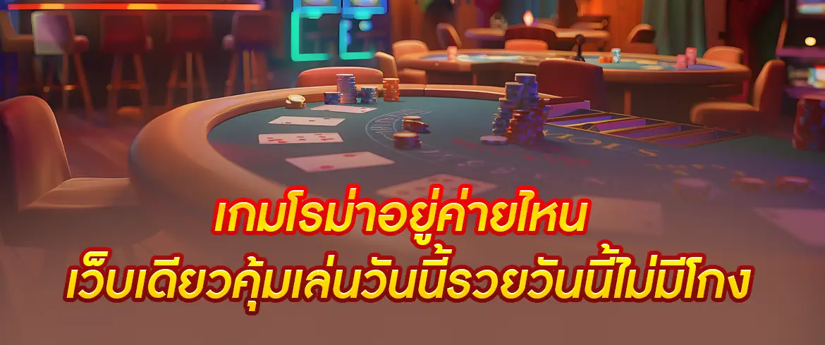  เกมโรม่าอยู่ค่ายไหน คำตอบที่หลายคนตามหา