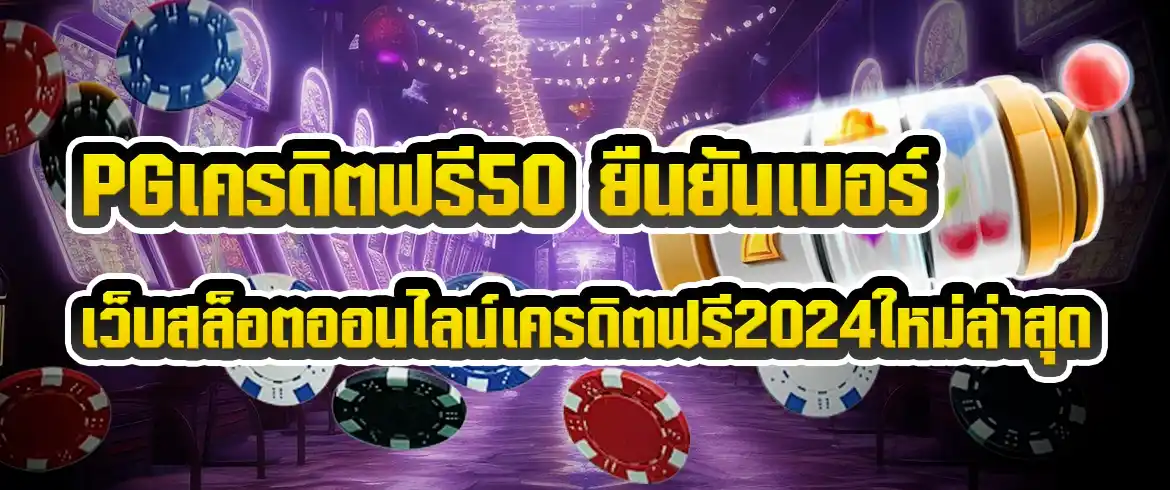 pgเครดิตฟรี50 ยืนยันเบอร์ ไม่ยุ่งยากมือถือเครื่องเดียวจบรับได้เลย