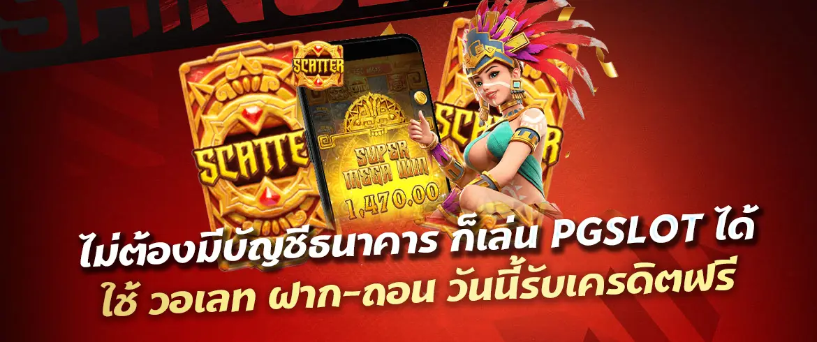 สล็อตเว็บตรง ฝากถอน true wallet ไม่มี ธนาคาร ไม่มี ขั้น ต่ํา ที่ PGSLOT