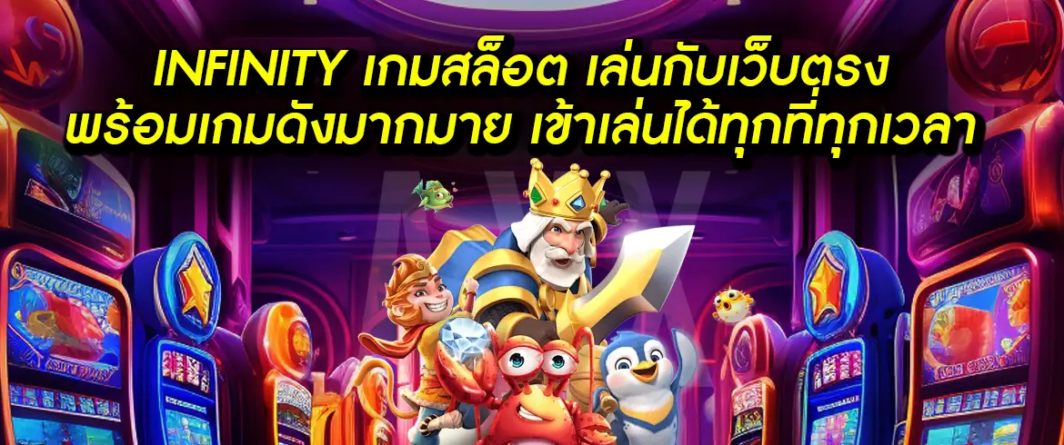 infinity เกมสล็อต เล่นเกมสล็อตแตกง่ายต้องที่นี่ pgslotthai