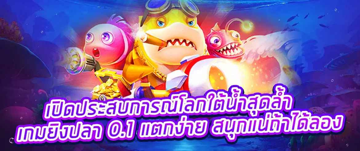 เกมยิงปลา 0.1 แตกง่าย ลุ้นรับรางวัลตลอด 24 ชั่วโมง อย่ารอช้า สมัครสมาชิกเลยที่ pgslot