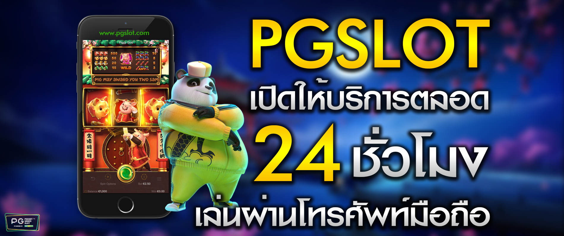 PGSLOT เปิดให้บริการตลอดเวลา 24 ชั่วโมง เล่นผ่านโทรศัพท์มือถือ 