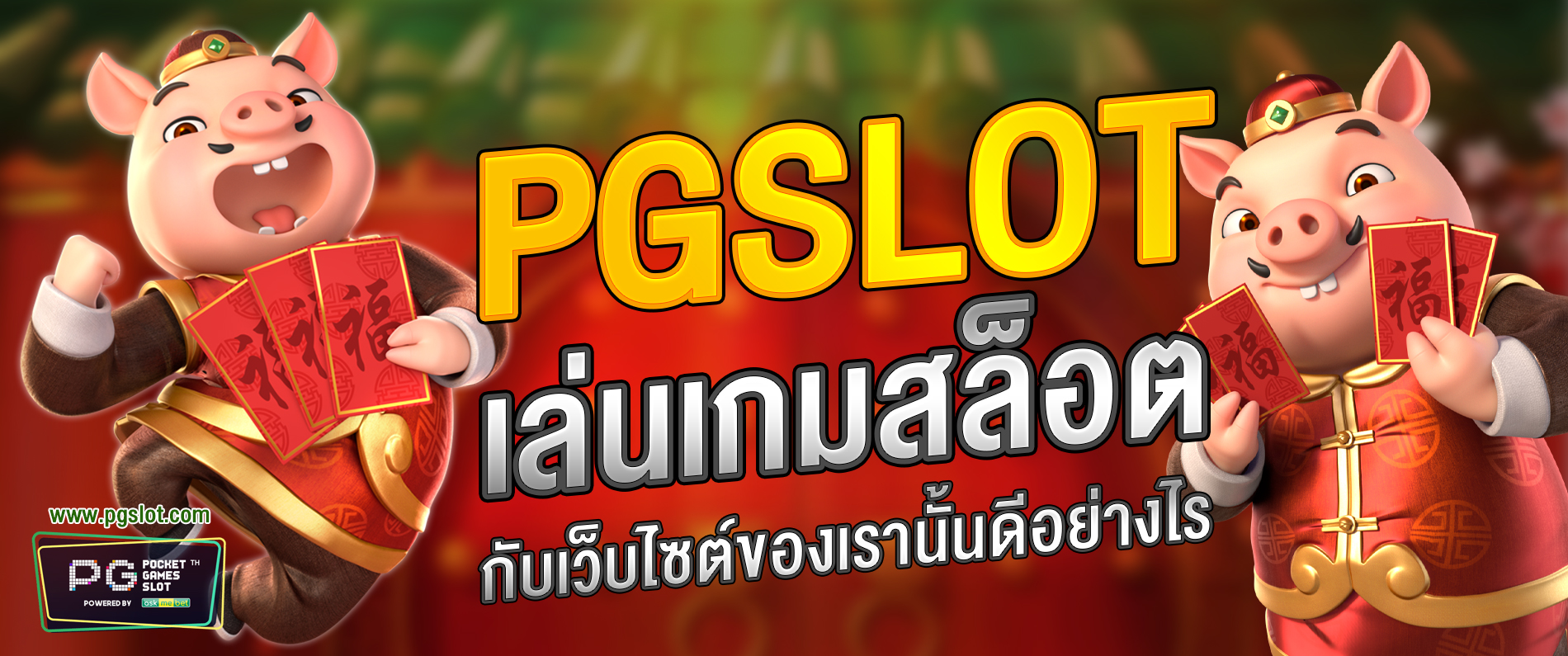 PGSLOT สล็อต เล่นเกมสล็อตกับเว็บไซต์ของเรานั้นดีอย่างไร 