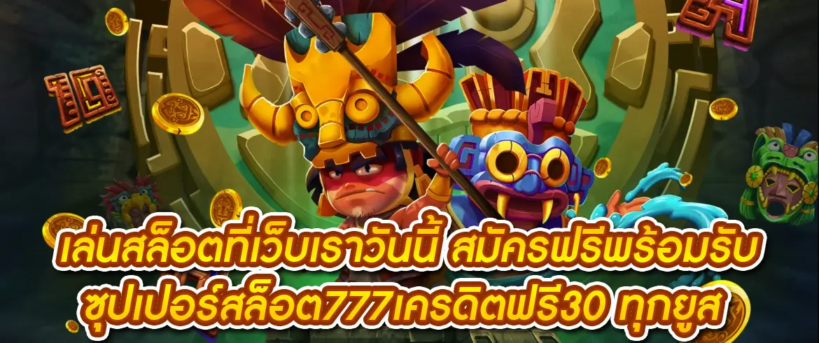 ซุปเปอร์สล็อต777เครดิตฟรี30 กดรับง่าย ถอนได้จริง