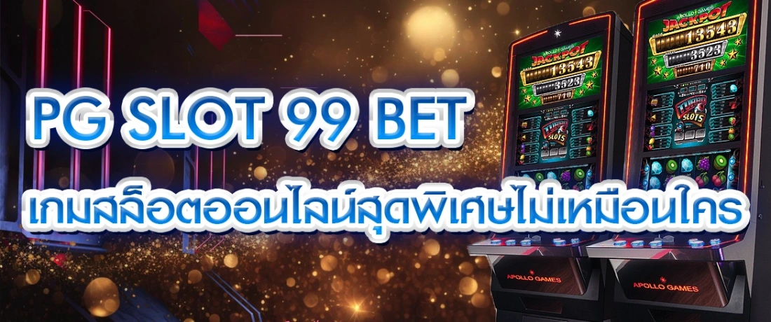 pg slot 99 bet เล่นสล็อตออนไลน์ที่นี่แตกจริง pgslotthai