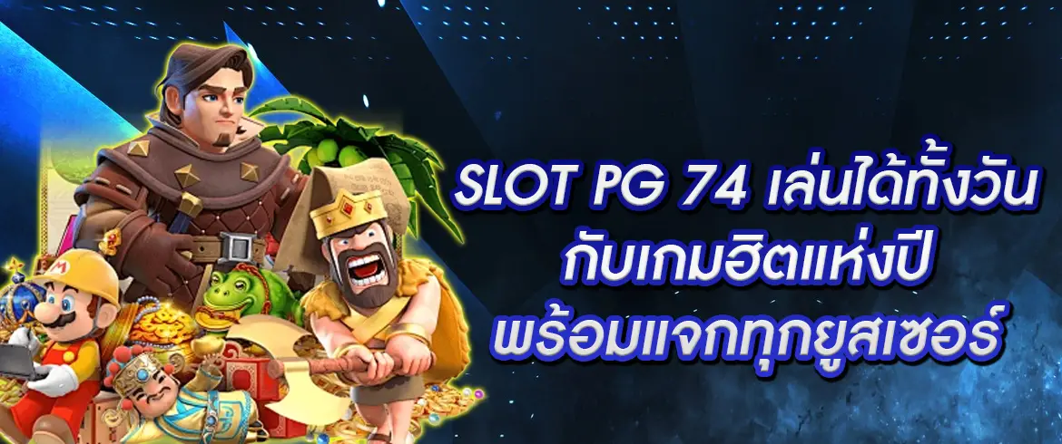 slot pg 74 เล่นเกมสล็อตแตกง่ายต้องที่นี่ pgslotthai